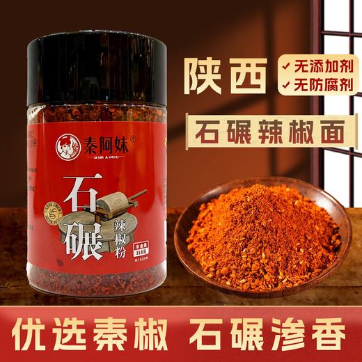 秦阿妹石碾辣椒粉256g*2 传统石碾油泼面辣椒面调料陕西特产 商品图0