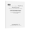 公路环境低影响建造评价标准（T/CECS G:E50-02—2025） 商品缩略图0