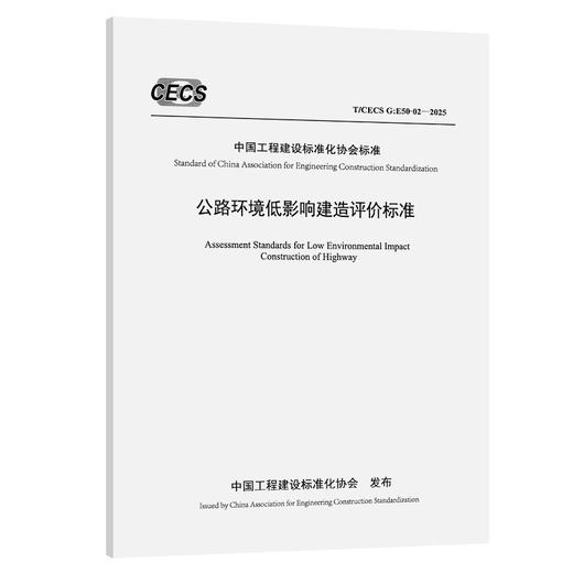 公路环境低影响建造评价标准（T/CECS G:E50-02—2025） 商品图0