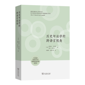 历史句法学的跨语言视角