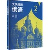 大学通用俄语2（第二版） 商品缩略图0