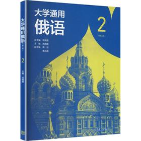 大学通用俄语2（第二版）
