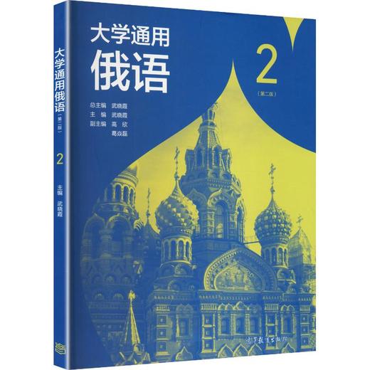 大学通用俄语2（第二版） 商品图0