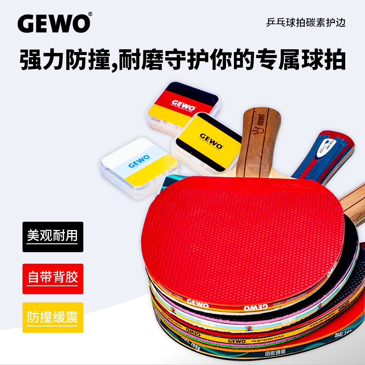 GEWO杰沃乒乓球拍护边QC2600碳纤维护边条6mm碳素护边底板防撞条高强度保护多色可选