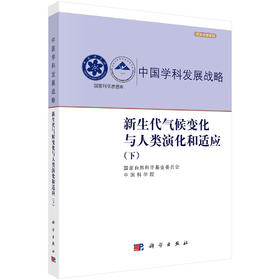 新生代气候变化与人类演化和适应（下） 国家自然科学基金委员会 中国科学院 9787030850119