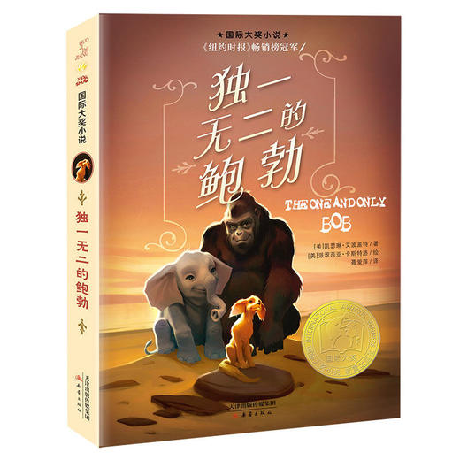 新蕾国际大奖小说 独一无二的鲍勃 2025新书暑假推荐阅读 商品图1