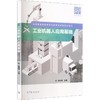 工业机器人应用基础 商品缩略图0