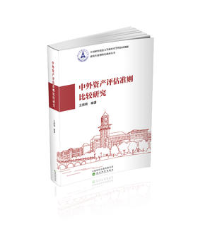 中外资产评估准则比较研究
