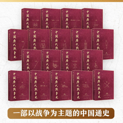 【博集】中国历代战争史精装珍藏版 含收藏编号 商品图1