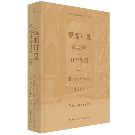 视而可见：纪念碑与日常生活   [美]安德鲁•M.尚肯/著 商品图1