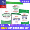 【新版预售】2027年上海市中考/高考英语考纲词汇用法手册+便携本+配套综合练习天天练手册 商品缩略图1