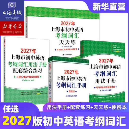 【新版预售】2027年上海市中考/高考英语考纲词汇用法手册+便携本+配套综合练习天天练手册 商品图1