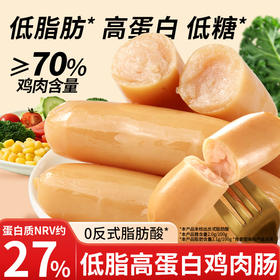 【控卡代餐优选❗️低脂高蛋白鸡肉肠】鸡肉含量≥70%，低糖低脂 0 反式脂肪酸，肉质紧实弹嫩，高蛋白补充饱腹感，健身、减脂期即食解馋肉肠 L