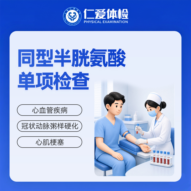 同型半胱氨酸单项检查（心血管疾病/冠状动脉粥样硬化/心肌梗塞）
