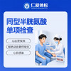 同型半胱氨酸单项检查（心血管疾病/冠状动脉粥样硬化/心肌梗塞） 商品缩略图0