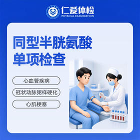 同型半胱氨酸单项检查（心血管疾病/冠状动脉粥样硬化/心肌梗塞）