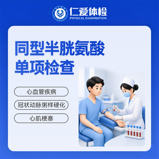 同型半胱氨酸单项检查（心血管疾病/冠状动脉粥样硬化/心肌梗塞） 商品图0