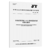 自动识别系统（AIS）航标设备性能和测试要求（JT/T 1595—2026） 商品缩略图2