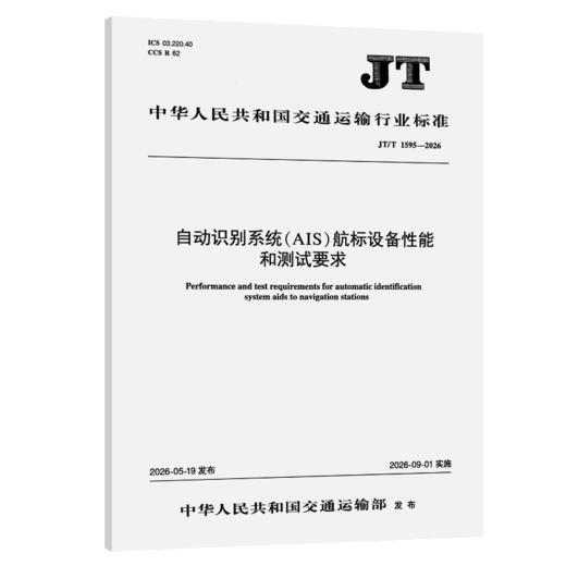 自动识别系统（AIS）航标设备性能和测试要求（JT/T 1595—2026） 商品图2