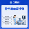 骨密度单项检查（骨质疏松/骨量水平/骨折风险） 商品缩略图0