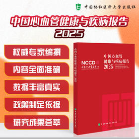 中国心血管健康与疾病报告2025
