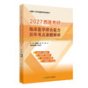 2027西医考研临床医学综合能力历年考点原题解析 商品缩略图0