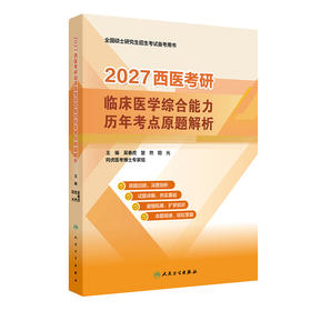 2027西医考研临床医学综合能力历年考点原题解析