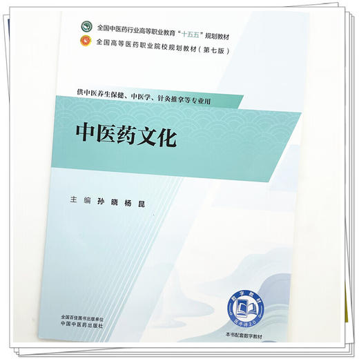中医药文化 孙晓 杨昆 主编 全国中医药行业高等职业教育十五五规划教材 全国高等医药职业院校规划教材第七版 中国中医药出版社 商品图4