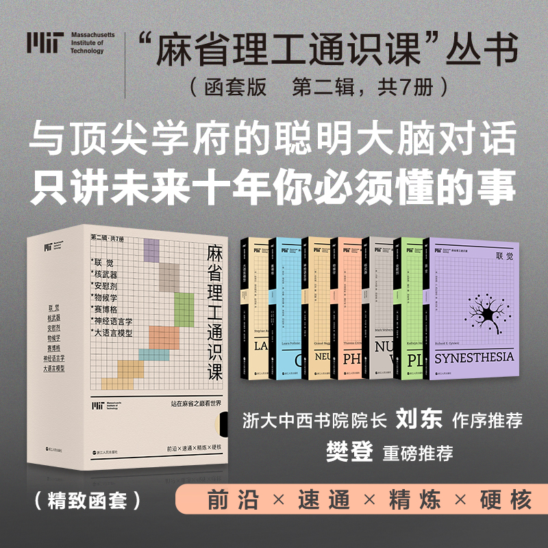 “麻省理工通识课”丛书第二辑（共7册）