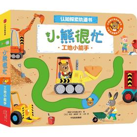 小熊很忙·认知探索轨道书：工地小能手