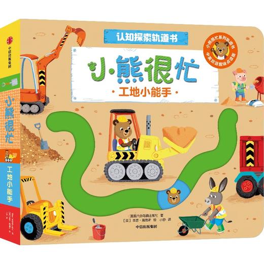 小熊很忙·认知探索轨道书：工地小能手 商品图0