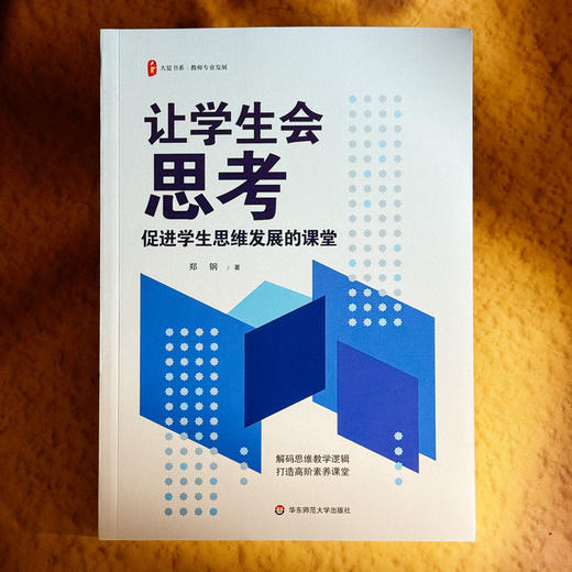 让学生会思考 促进学生思维发展的课堂 大夏书系 郑钢 商品图1