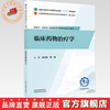 临床药物治疗学 凌万成 黄娇 主编 全国中医药行业高等职业教育十五五规划教材 中国中医药出版社 商品缩略图0