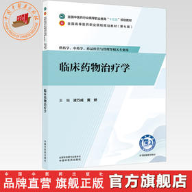 临床药物治疗学 凌万成 黄娇 主编 全国中医药行业高等职业教育十五五规划教材 中国中医药出版社
