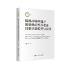 随机市场环境下缴费确定型养老金投资决策模型与应用（国家社科基金后期资助项目） 商品缩略图0