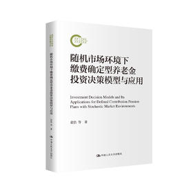随机市场环境下缴费确定型养老金投资决策模型与应用（国家社科基金后期资助项目）