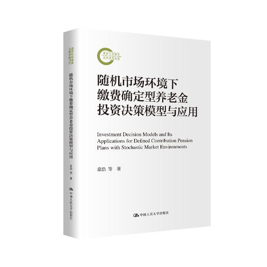 随机市场环境下缴费确定型养老金投资决策模型与应用（国家社科基金后期资助项目） 商品图0
