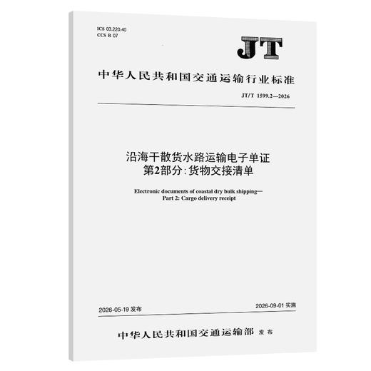 沿海干散货水路运输电子单证   第2部分：货物交接清单（JT/T 1599.2—2026） 商品图0