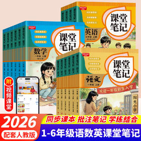 2026秋课堂笔记语数英1-8年级-人教版