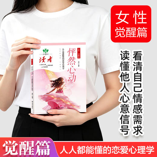 《绽放》《怦然心动》 女性觉醒篇 裴玲/著 女性社交心理学 女性恋爱心理学 读者出版社 商品图8