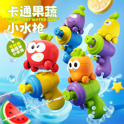【一键浇灭炎炎夏“热”】夏天新款果蔬造型小水枪 小车可拆卸 果蔬车小水枪 一物两玩 儿童戏水呲水玩具 商品图0