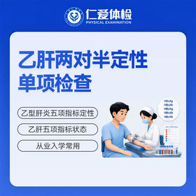乙肝两对半定性单项检查（乙型肝炎五项指标）