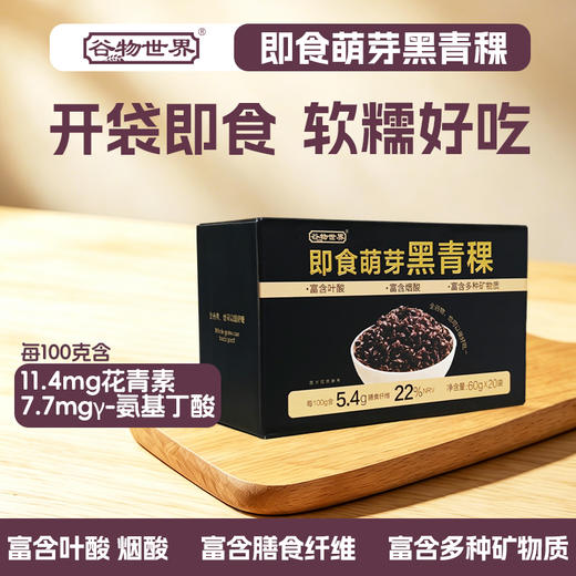 【麦香Q弹 开袋即食】谷物世界 即食萌芽燕麦（低GI标识）/三色青稞/黑青稞 商品图10