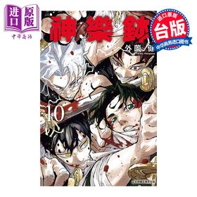 预售 【中商原版】漫画 神乐钵 第10集 外薗健 台版漫画书 东立出版