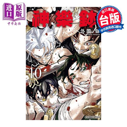 预售 【中商原版】漫画 神乐钵 第10集 外薗健 台版漫画书 东立出版 商品图0