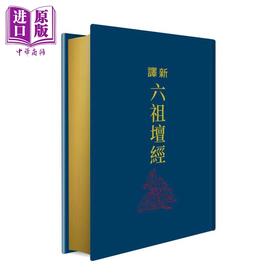 预售 【中商原版】新译六祖坛经 四版 限量刷金版 港台原版 李中华 丁敏 三民书局