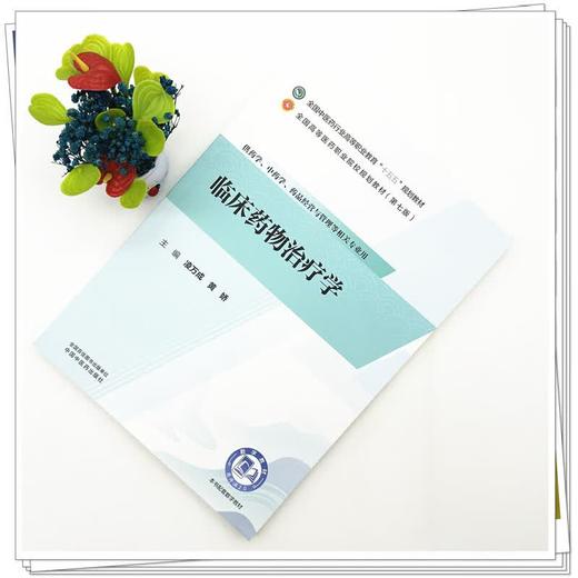 临床药物治疗学 凌万成 黄娇 全国中医药行业高等职业教育十五五规划教材全国高等医药职业院校规划教材第七版 中国中医药出版社 商品图2
