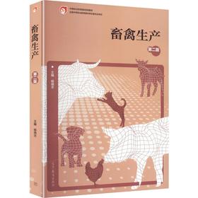 畜禽生产(第2版)[双色]