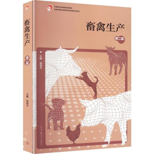 畜禽生产(第2版)[双色] 商品图0