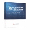 Mg-Li-Al-Si合金的制备、组织与力学性能（冶金工业） 商品缩略图0